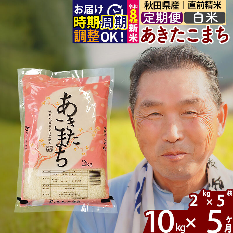 【ふるさと納税】新米★令和8年産 《定期便5ヶ月》秋田県産 あきたこまち 10kg【白米】(2kg小分け袋) 2026年産 お届け時期選べる お届け周期調整可能 隔月に調整OK お米 おおもり [おおもり 秋田 お米 あきたこまち 米どころ 東北]