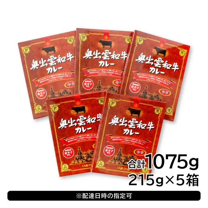 奥出雲和牛カレー5個【カレー レトルト 中辛 奥出雲和牛 黒毛和牛 和牛 牛肉 国産 便利 時短調理 ビーフカレー レトルトカレー 5箱 セット レンジ 湯煎 保存食 備蓄 非常食 常温 贈答 贈り物