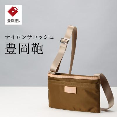 ふるさと納税 豊岡市 サコッシュ　豊岡鞄(オリーブ)CDTC-003