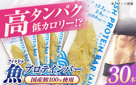 フィッシュプロテインバー（30本）五島市/しまおう プロテインバー プロテイン 筋トレ 魚[PAY067]