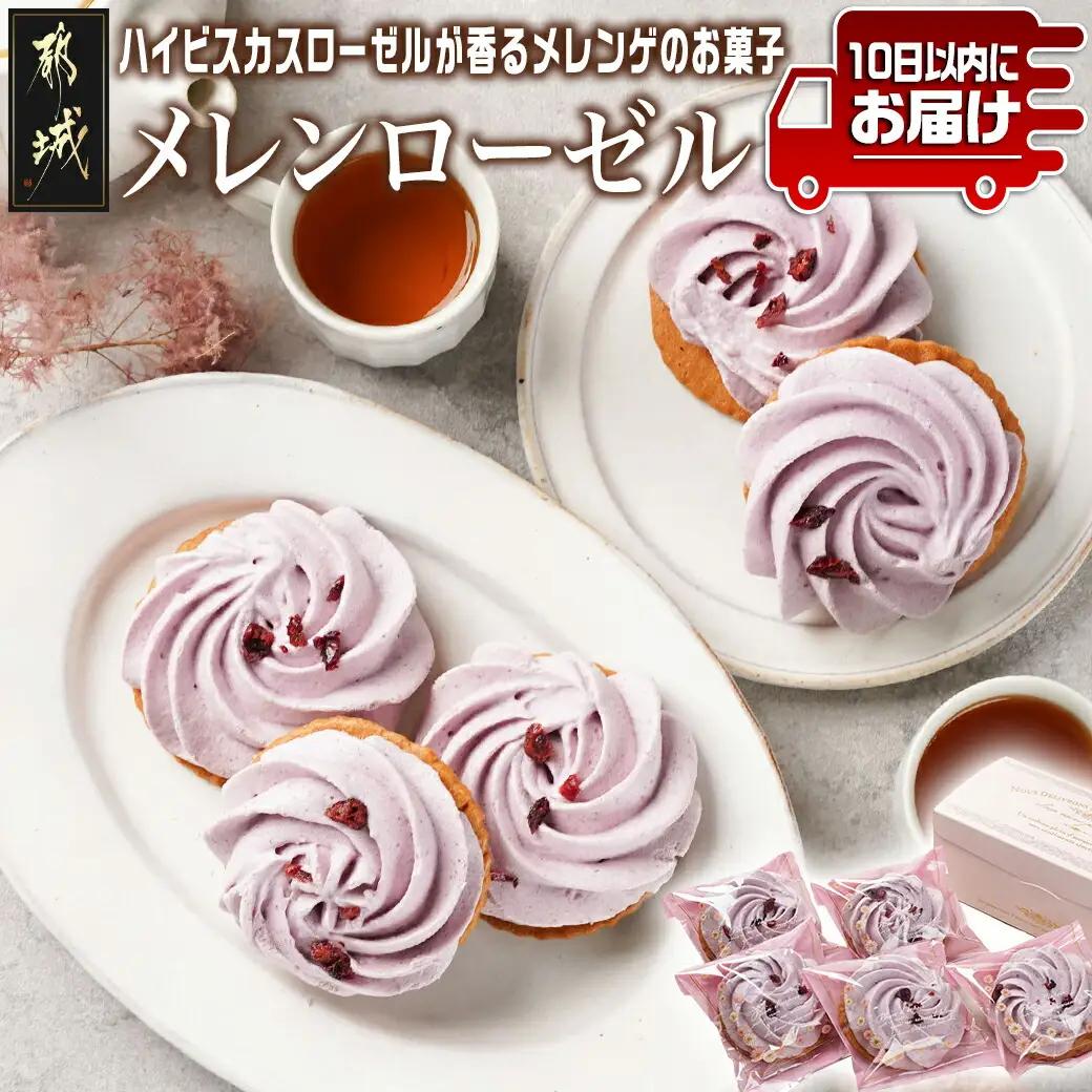 ハイビスカスローゼルが香るメレンゲのお菓子☆メレンローゼル≪みやこんじょ特急便≫_LF-C204-Q_(都城市) サクサク メレンゲ ハイビスカスの上品な香り サブレ 食感 ティータイム 5個