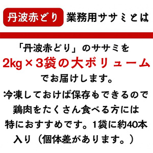 【訳あり 緊急支援】丹波 赤どり ササミ 6kg＜京都亀岡丹波山本＞2kg×3パック 業務用《特別返礼品 ふるさと納税 鶏肉 小分けリーフレット付 国産鶏 国産鶏肉 京都府産鶏肉 京都産鶏肉 地鶏鶏肉