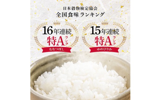 令和8年産 特Aランク米 食べ比べセット 精米 計10kg （ゆめぴりか・ななつぼし各5kg）【12月発送】 雪冷気 籾貯蔵 雪中米 北海道 nr-3614