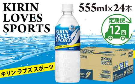 【定期便12回】キリンラブズスポーツ555ml ペットボトル x 24本 | スポーツドリンク スポドリ