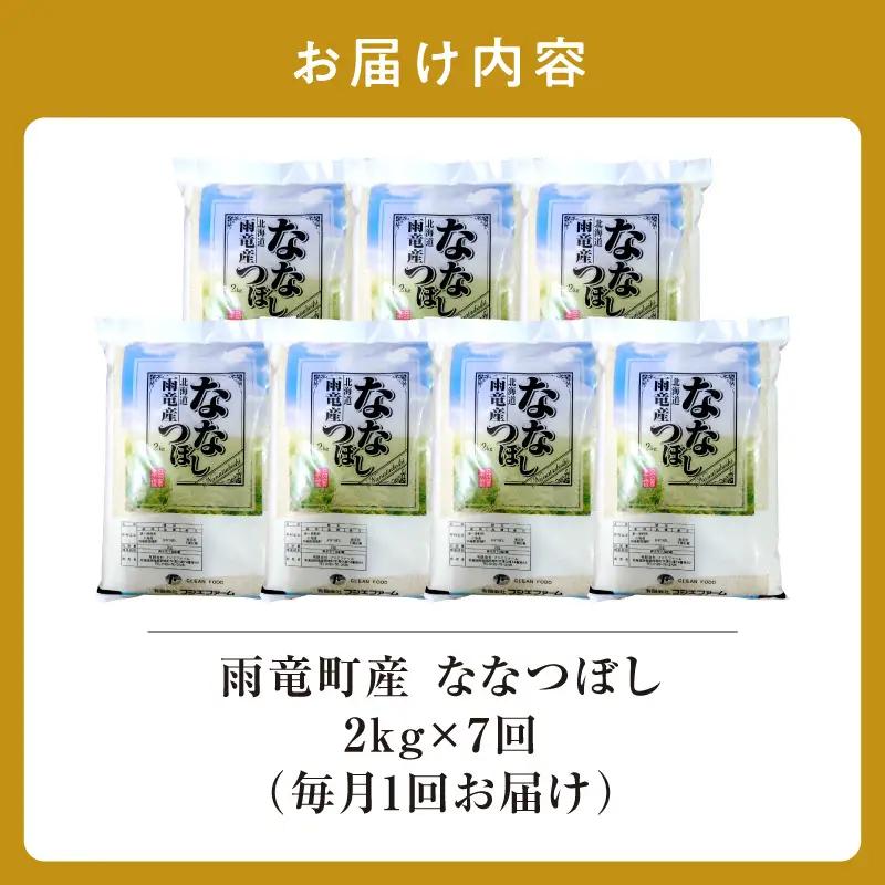 【新米予約】令和８年産【定期便全7回】 雨竜産 ななつぼし 精米 2kg（2kg×1袋）毎月1回お届け ＜ フジエファーム ＞