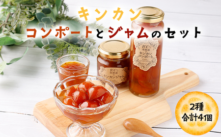 O-A4 串間産きんかん使用！「無添加」にこだわったきんかんコンポートとジャムセット(2種・合計4個)【とみやま】