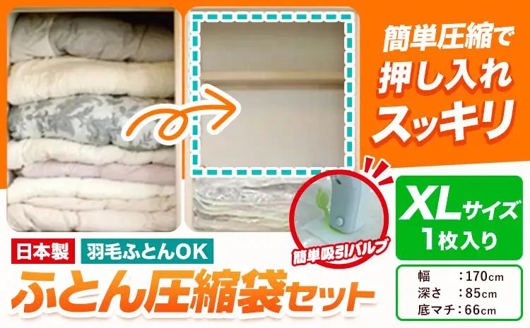 日本製 布団圧縮袋 ふとん 圧縮袋 セット 1枚入り XLサイズ 