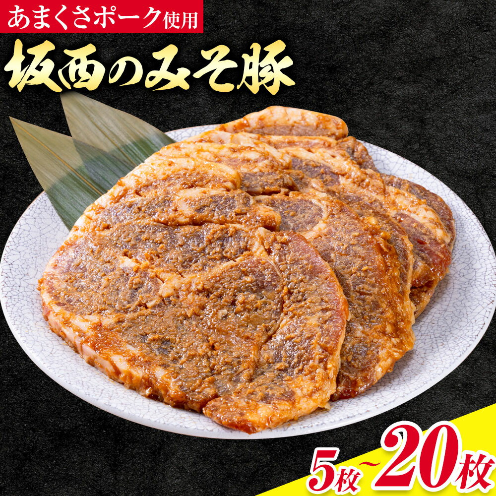 【ふるさと納税】 坂西のみそ豚 約150g 選べる 5枚 8枚 20枚 3ヶ月 定期便 坂西商店《90日以内に出荷予定(土日祝を除く)》ふるさと納税 熊本県 苓北町 豚肉 天草ポーク 肩ロース 味噌漬 みそ豚 みそぶた 個包装 天草 苓北 熊本 楽天ふるさと ふるさと 納税 送料無料