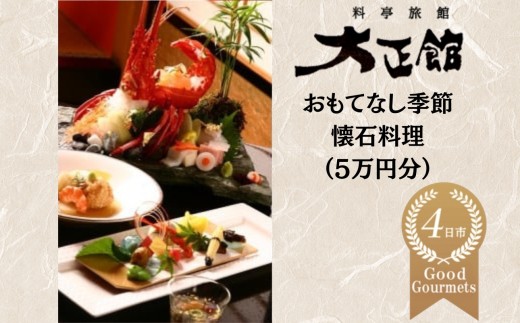 料亭大正館　おもてなし季節懐石料理（５万円分）