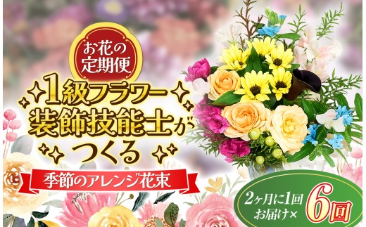 【定期便】 年6回 1級フラワー装飾技能士 おまかせ 季節のアレンジ 花束 ｜ 生花 ブーケ 季節 アレンジ 花 フラワー アレンジメント 贈り物 プレゼント フラワーギフト ギフト 山口県 平生町