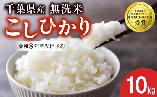 【先行予約】 令和8年産 無洗米 こしひかり 10kg コシヒカリ 米 精米 白米 2026 8年産 お米 ご飯 こめ コメ kome ライス 備蓄 防災 お弁当 ブランド米 品種改良 産地直送 送料無料 国産 千葉県産 ふるさと納税 千葉県 旭市 農事組合法人おうめいワクワクお米クラブ wok004