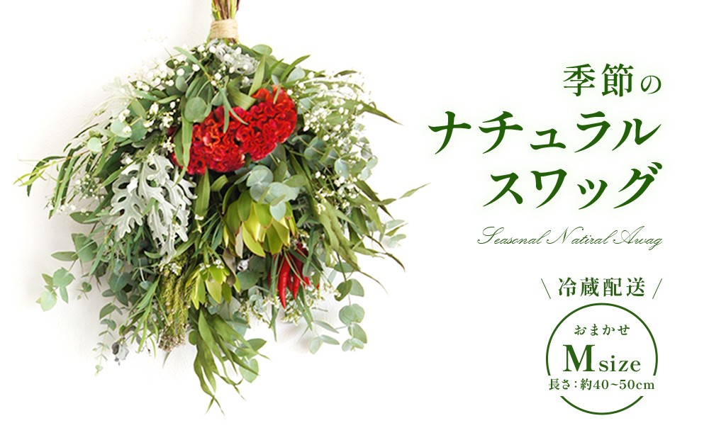 
                  おまかせ 季節のナチュラルスワッグ Mサイズ お花 フラワー インテリア 飾り 装飾 花 華 ドライフラワー 国産 宮崎県 九州 送料無料 冷蔵
                