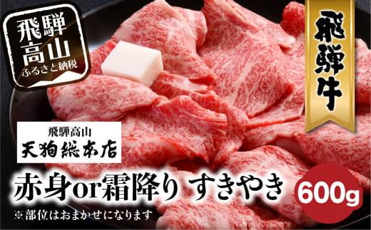 A5等級 飛騨牛 選べる 赤身or霜降り すきやき 600g | A5 黒毛和牛 和牛 牛肉 ブランド牛 肉 すき焼き 熨斗 のし 飛騨高山 天狗総本店 BP008