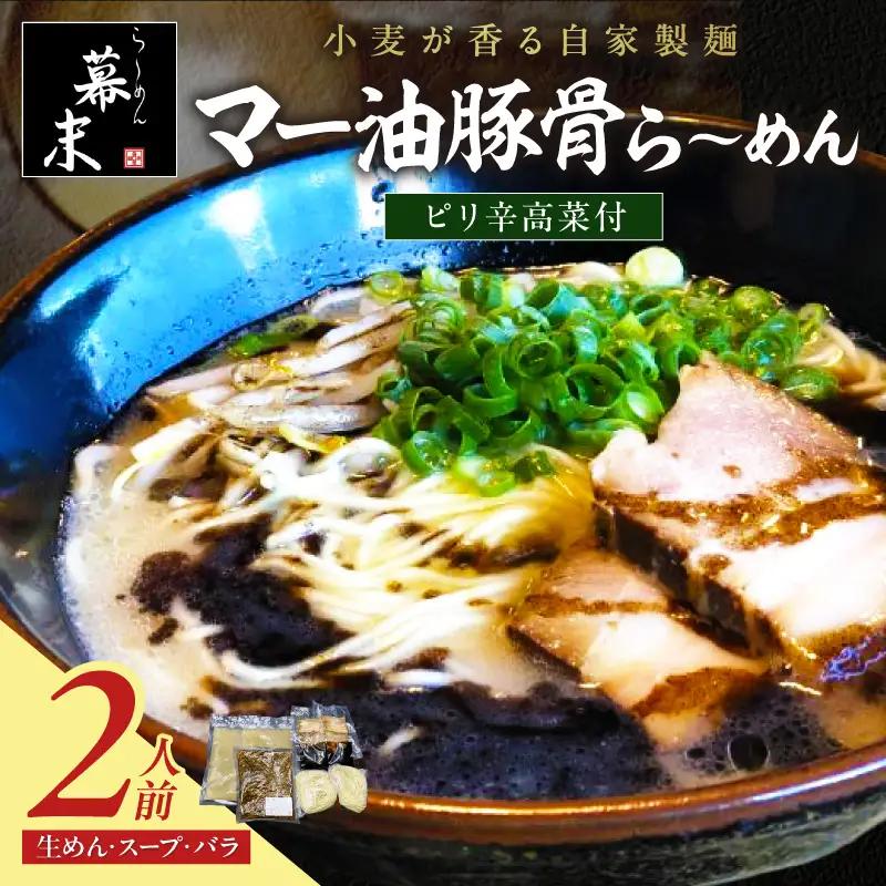【1249】マー油豚骨ら～めん（２食入り）・ピリ辛高菜セット