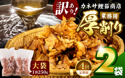 【定期便4回】 カネサの「厚削り業務用２袋セット（訳あり）定期便」（年4回）
