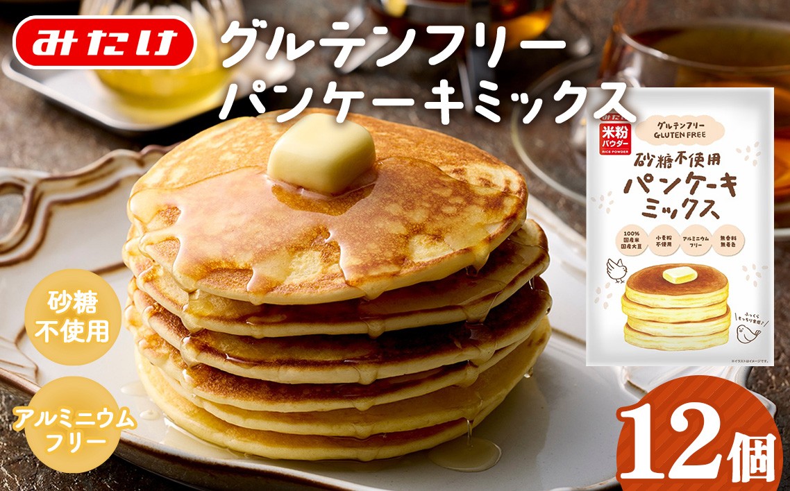 
                  グルテンフリー砂糖不使用パンケーキミックスセット（200g×12個セット） ／ パンケーキミックス グルテンフリー 砂糖不使用 12袋 セット 手軽 朝ごはん おやつ ホットケーキ ミールキット 小分け 大容量 使いやすい 子ども 喜ぶ 家族 朝食 アレンジレシピ ふわふわ 混ぜるだけ No.028
                