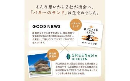 バターのサンド リッチバターミルク 4個入り 【3ヶ月～4ヶ月後発送予定】 / バター バターサンド スイーツ 蒜山 ミルク 美味しい 人気【grens006-03-01】