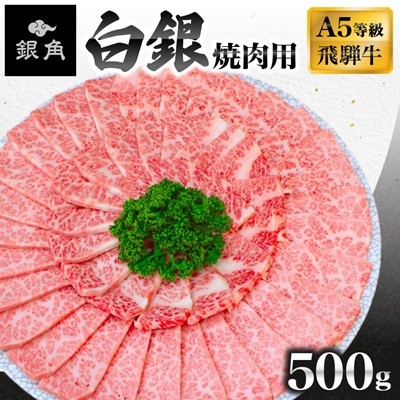 
                  ＜毎月定期便＞＜飛騨牛＞白銀焼肉用500g全3回【4090430】
                