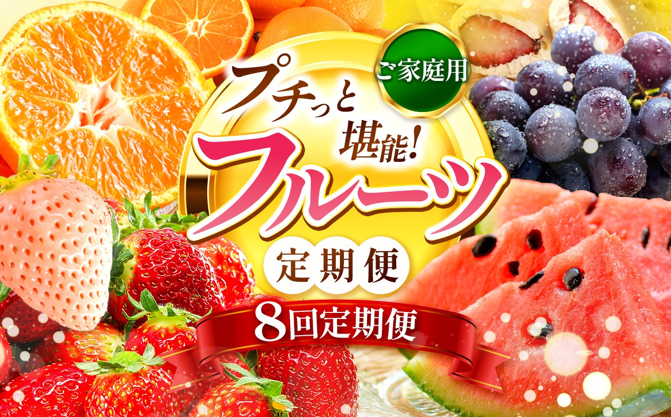
                  【 定期便 8回 】 プチっと 堪能 ！家庭用 フルーツ定期便 | 果物 フルーツ 高評価 いちご みかん 不知火 スイカ ぶどう 梨 柿 アイス クレープ 2回 ～ 12回 1年 お試し 旬 採れたて 熊本県 玉名市
                