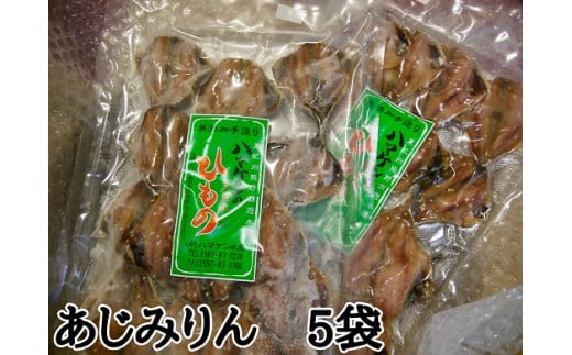 定置網のハマケン水産【あじみりん干し☆220ｇ入り×5袋】凝縮した旨味！と自然な甘さ♪ アジ ひもの 干物 みりん干し
