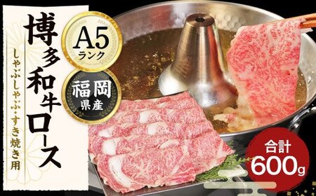 【A5ランク】博多和牛ロースしゃぶしゃぶ・すき焼き用 600g(300g×2パック)_HA0180