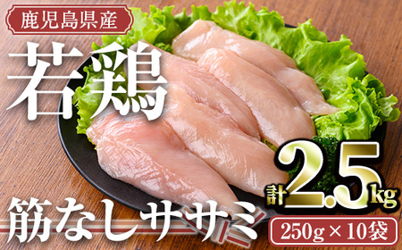 鹿児島県産若鶏 筋なしササミ(計2.5kg・250g×10袋) 小分け 冷凍 ささみ【TRINITY】A464-v01