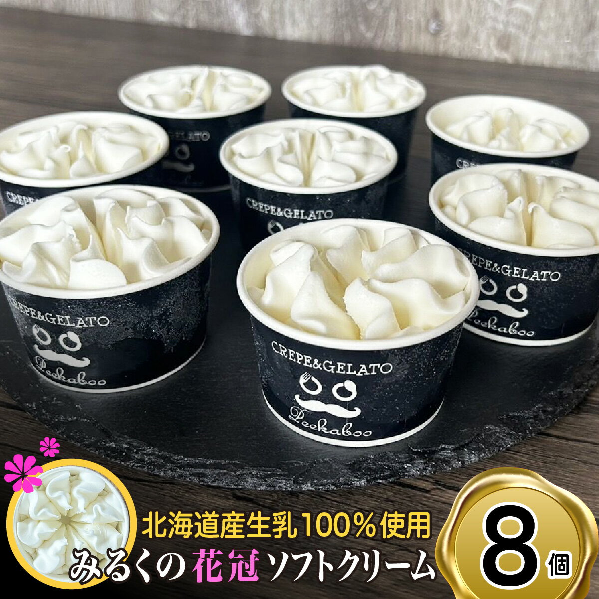 【ふるさと納税】 北海道産 生乳100％ みるく の 花冠 ソフト クリーム 8個 アイス アイスクリーム ソフトクリーム スイーツ デザート ミルク カップソフトクリーム カップ 生乳 贈り物 ギフト 冷凍 北海道 新ひだか町