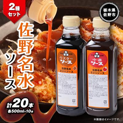 ふるさと納税 佐野市 佐野名水ソース2種セット　 (500ml×10本×2種類)