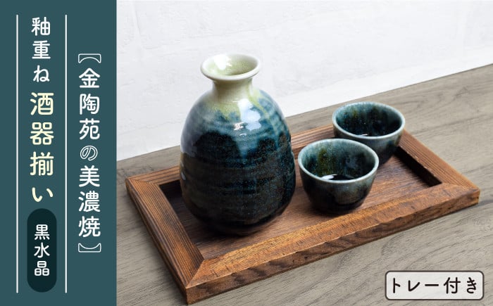 
                  【美濃焼】高田焼 釉重ね酒器揃い黒水晶トレー付き【金陶苑】 晩酌 徳利 ぐい吞み  [TBX008]
                
