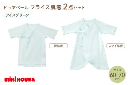 ミキハウスピュアベールフライス肌着2点セット（アイスグリーン）（60-70cm）【070-0010-02】