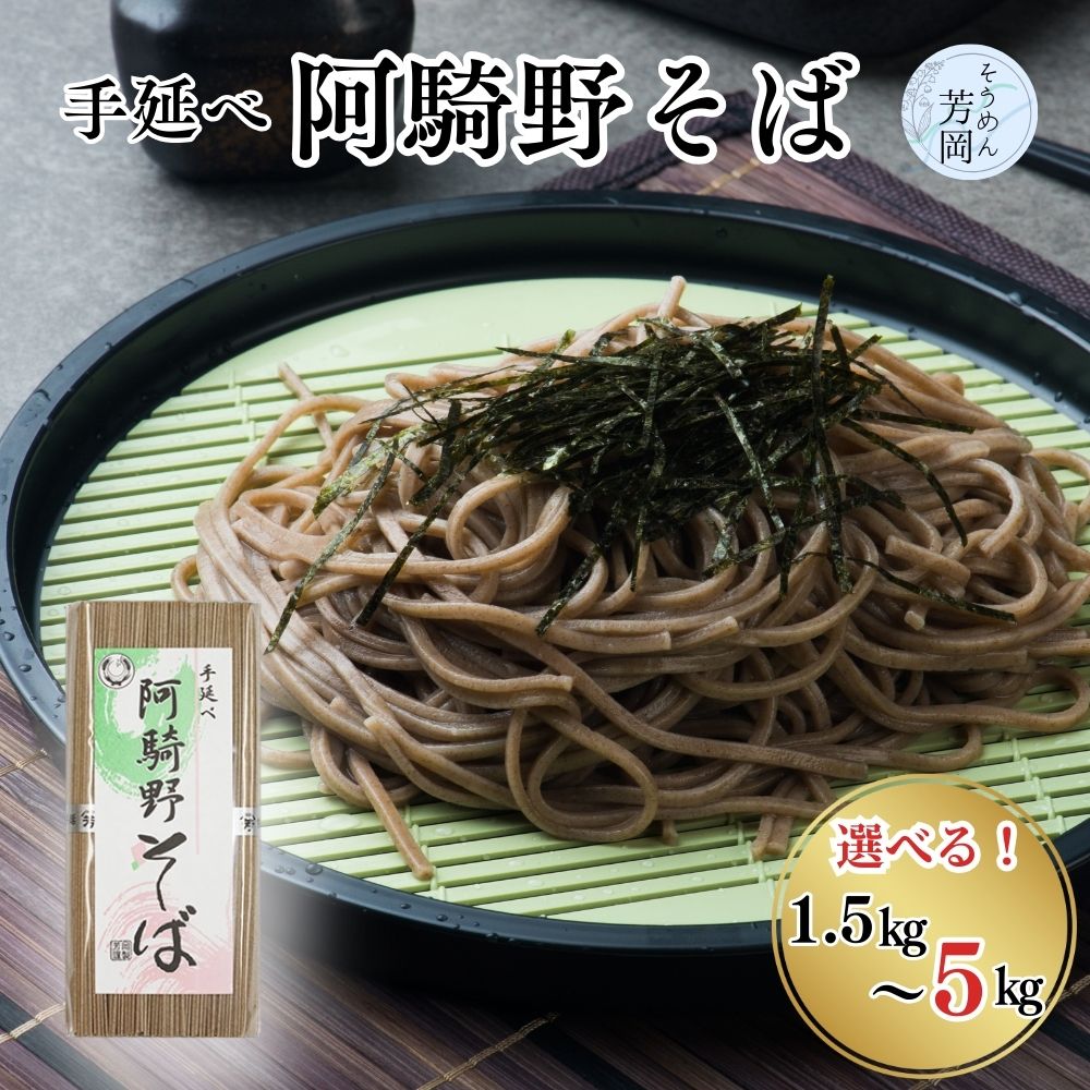 【ふるさと納税】【選べる容量】無添加 手延べ 阿騎野 そば ( 1.5kg・2.25kg・5kg )／ 蕎麦 麺 保存食 年越しそば お取り寄せ ギフト 芳岡 奈良県 宇陀市
