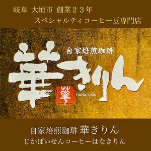 【華きりん】高品質スペシャルティコーヒー豆　厳選シングルオリジン　お試しセット100g×3種類（合計300g）