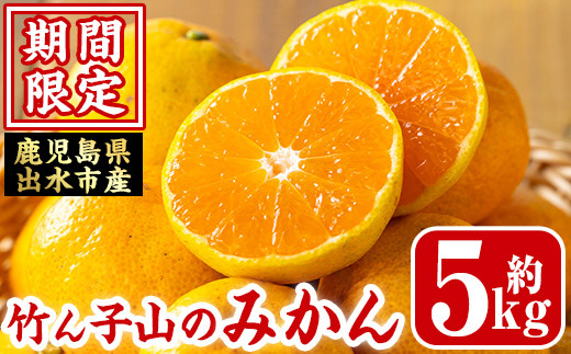 
                  i1030 ＜先行予約受付中！2026年11月上旬より順次発送予定＞≪数量・期間限定≫いずみ産 竹ん子山のみかん(約5kg) 鹿児島 国産 九州産 みかん ミカン 蜜柑 柑橘 くだもの フルーツ 果実 【イーサイドライン】
                