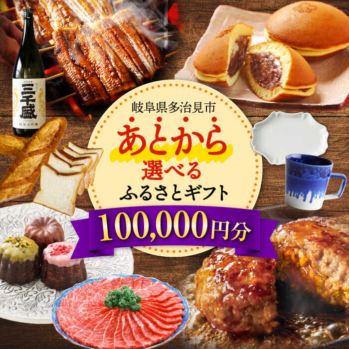 【ふるさと納税】【あとから選べる】 岐阜県多治見市ふるさとギフト 10万円分 飛騨牛 日本酒 スイーツ 美濃焼[TDA026] あとから寄附 あとからギフト あとからセレクト 選べる寄付 選べるギフト あとから選べる 100000円 10万円