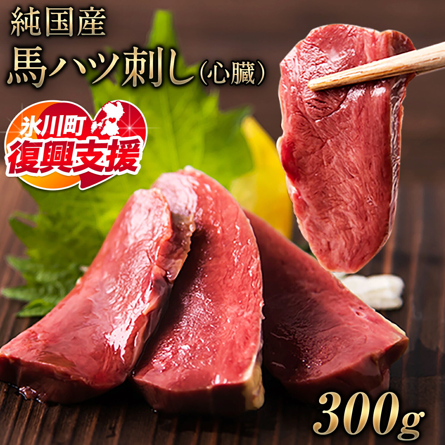 【ふるさと納税】【R8熊本地震復興支援】馬ハツ刺し ブロック 50g×6ブロック 300g 馬ハツ(心臓) 国産 熊本肥育 冷凍 生食用 たれ付き(10ml×3袋) 肉 馬刺し 馬肉 絶品 心臓 牛肉よりヘルシー 馬肉 小分け 熊本県氷川町《10月上旬-12月末頃出荷》