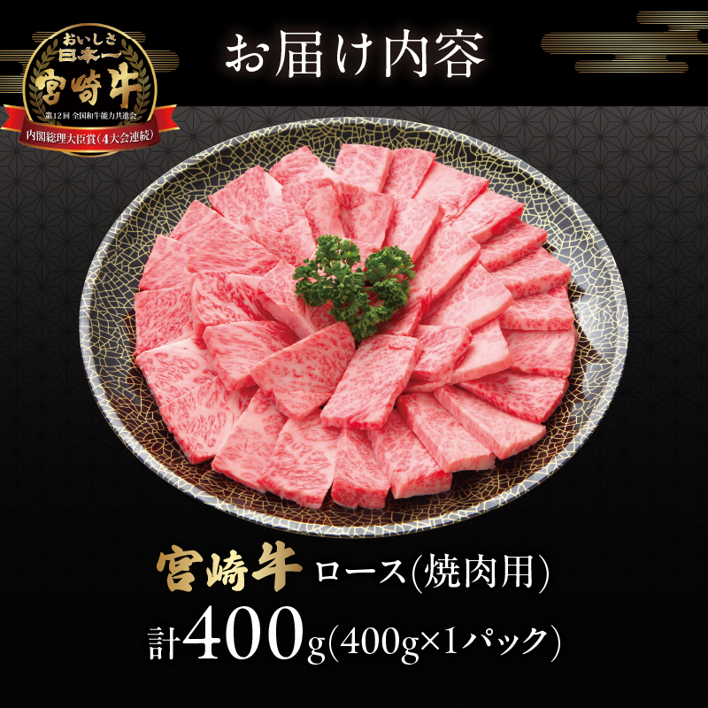 宮崎牛ロース(焼肉用)計400g_T050-003【都農町新着 肉 牛 牛肉 国産 人気 ギフト 食品 おかず お肉 焼肉 BBQ 贈り物 送料無料 プレゼント】