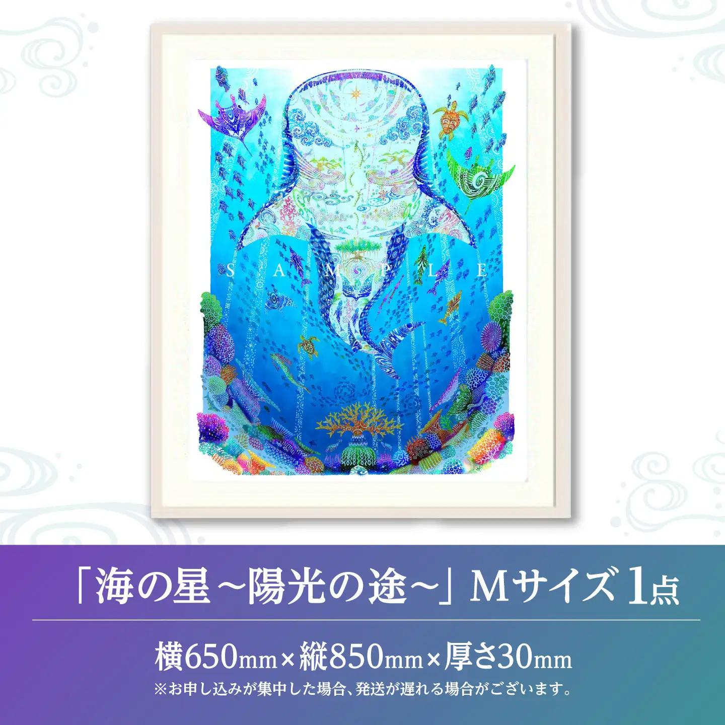 インテリア ［琉球イラストレーション］ 与儀勝之 『海の星 陽光の途 / Star of the Sea - Sunlight path -』 額装Mサイズ  BCAI019 アート
