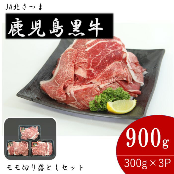 【ふるさと納税】【特別企画】鹿児島黒牛モモ切り落しセット 900g J-1901 AS-8107 ふるさと納税 牛肉 肉 牛 もも肉 モモ切り落とし 和牛 和牛チャンピオン 鹿児島黒牛 鹿児島
