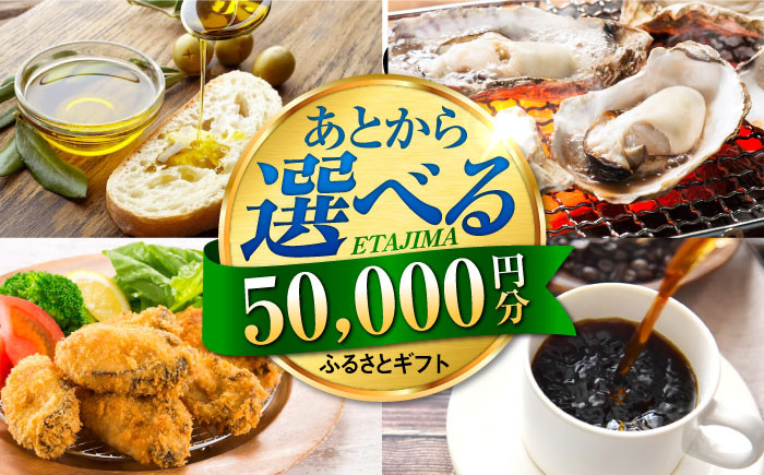 
【あとから選べる】江田島市ふるさとギフト 5万円分 牡蠣 カキ かき オリーブオイル 柑橘 カレー フルーツ さつまいも すっぽん 海鮮 スイーツ ケーキ ギフト カタログ あとからセレクト あとから寄付 駆け込み寄付 ポイント 50000円 五万円[XZZ005]
