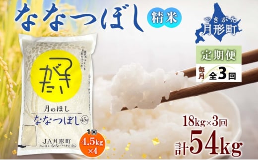 【令和7年産先行予約】北海道 定期便 3ヵ月連続3回 令和7年産 ななつぼし 4.5kg×4袋 特A 精米 米 白米 ご飯 お米 ごはん 国産 ブランド米 おにぎり ふっくら 常温 お取り寄せ 産地直送 送料無料  [№5783-0520]