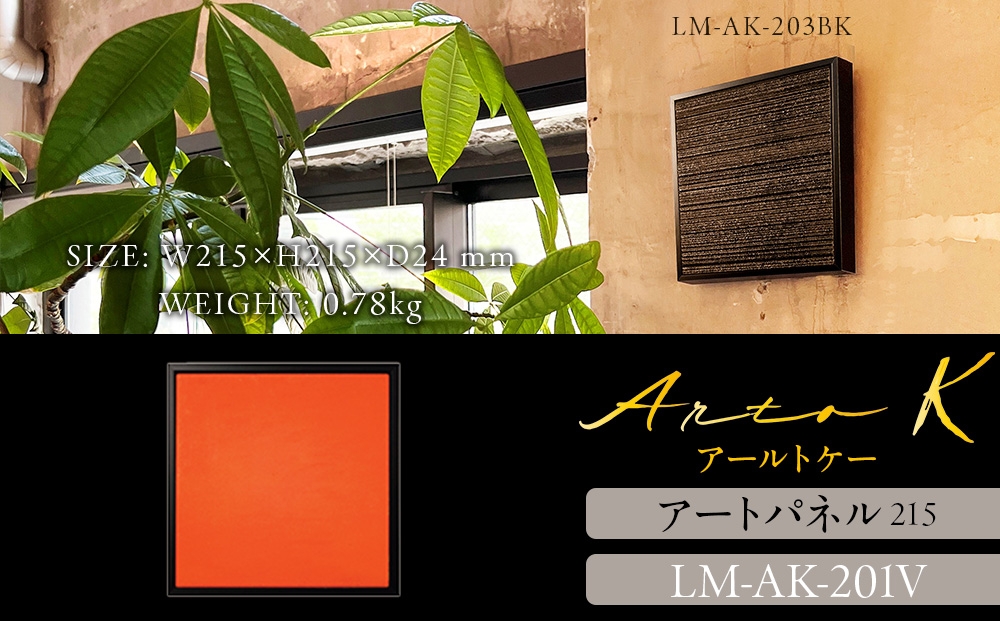 
            アートパネル【A-rto K】215サイズ LM-AK-201V
          