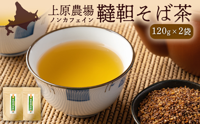【無農薬栽培】上原農場　韃靼そば茶120g×2袋｜ ふるさと納税 北海道 中標津 なかしべつ そば茶 お茶 そば ノンカフェイン 健康 オーガニック お取り寄せ ワンストップ マイページ 上原農場 中標津町【66005AA0101】