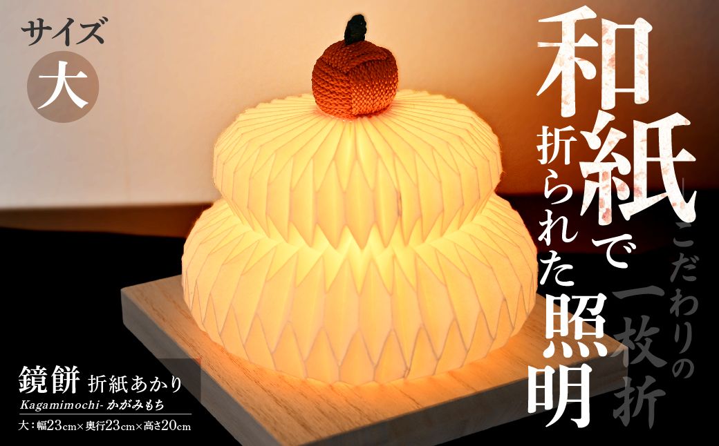 折紙あかり － 鏡餅 － 【大】 | 和紙 和紙照明 間接照明 照明 正月 お正月 ライト インテリア テーブルスタンド フロアライト 折紙 ヤマサ製作所 ギフト 贈り物 おしゃれ モダン 和室 寝室 和風照明 上尾市 埼玉県