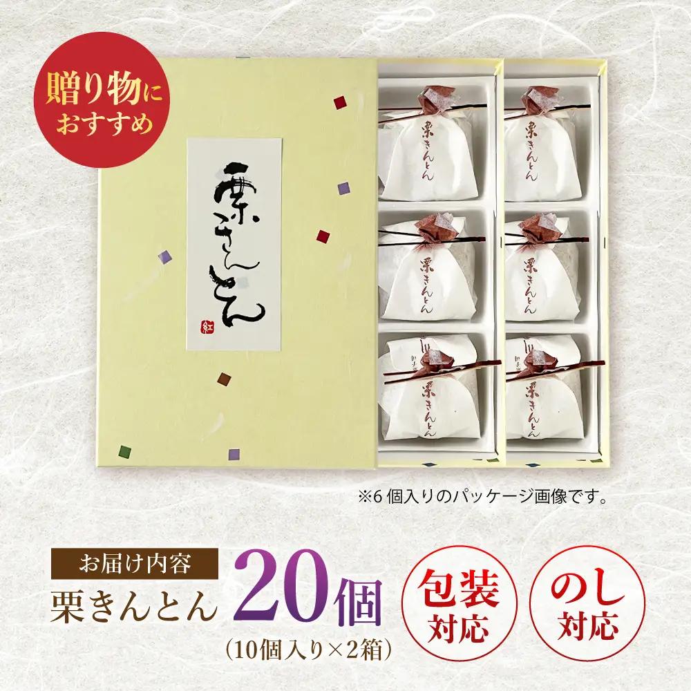 栗きんとん 20個（10個入り×2箱）白川町 / 松川屋[AWAD003]
