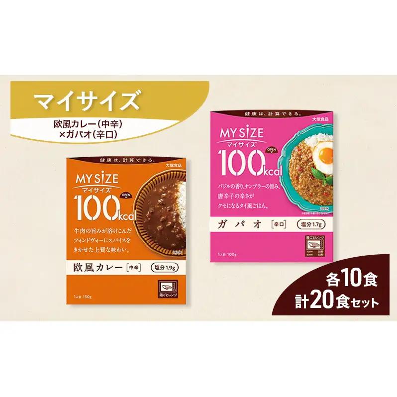 大塚食品 マイサイズ  100kcal 欧風カレー（中辛）×ガパオ（辛口） レトルト 計20食 セット レトルト カレー ガパオ インスタント 防災 神奈川県 綾瀬市