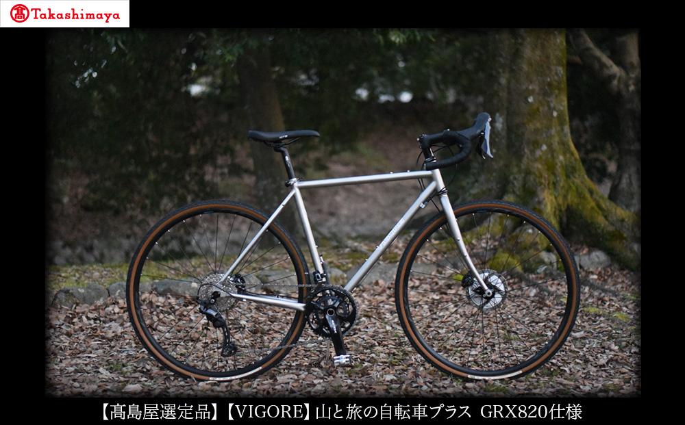 【高島屋選定品】【VIGORE】山と旅の自転車プラス GRX820（2×12速）［ 京都 ロードバイク 自転車 ブランド 人気 おすすめ スポーツ アウトドア ツーリング ブランド メーカー 取り寄せ 通販 ふるさと納税 ］ 261009_A-XH005