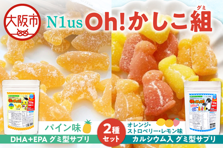 【N1us】〈中島薬局〉Oh!かしこ組DHA+EPAグミ型サプリ60粒とカルシウムグミ60粒のセット! ビタミン_OS228-0014