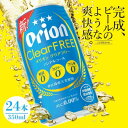 【ふるさと納税】【ノンアルコールビール】オリオン クリアフリー(350ml×24本)【1388000】