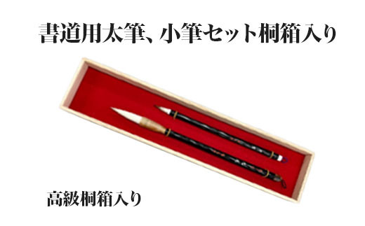 
書道用太筆、小筆セット桐箱入り　【11100-0378】
