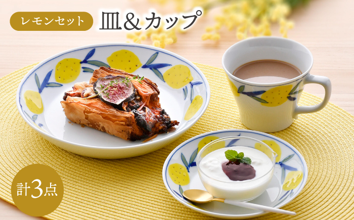 
            【波佐見焼】レモンセット 皿(大・小) コーヒーマグカップ 3点セット 食器【大新窯】 [DC161]
          